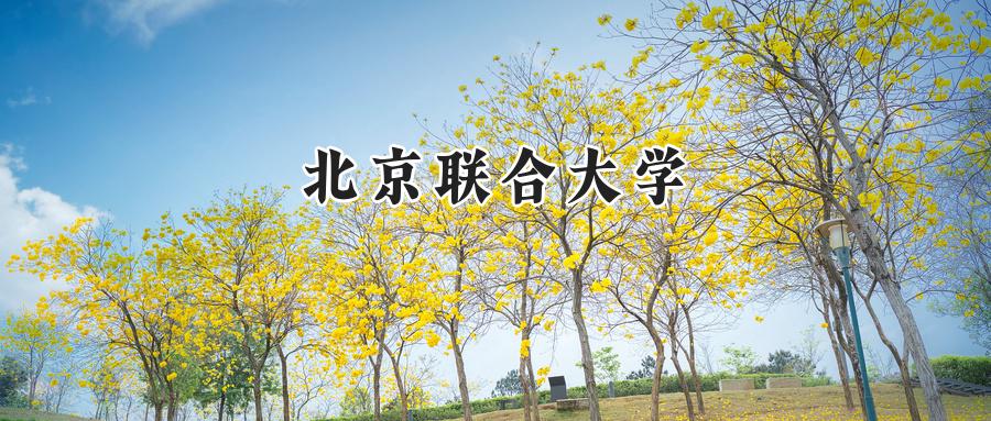 北京联合大学
