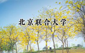 2024北京联合大学录取分数线：江苏最低548分