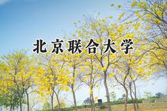 2024北京联合大学录取分数线：江苏最低548分