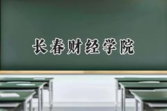 2024长春财经学院录取分数线：青海最低332分