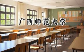 广西师范大学2024在辽宁录取分数线是多少？最低423分/最高582分