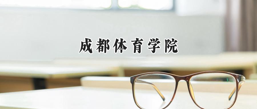 成都体育学院2024在江苏录取分数线是多少？最低513分/最高556分-第1张图片-索考网