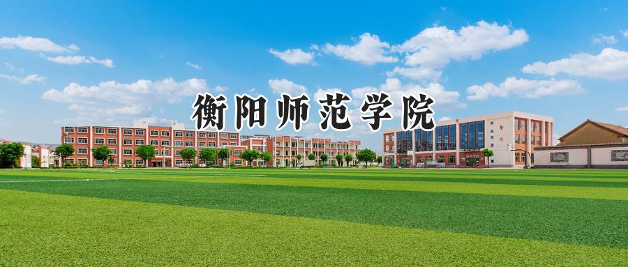 衡阳师范学院