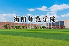衡阳师范学院2024在浙江录取分数线是多少？最低483分/最高608分
