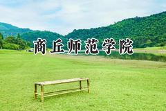 商丘师范学院2024在内蒙古录取分数线是多少？最低375分/最高456分