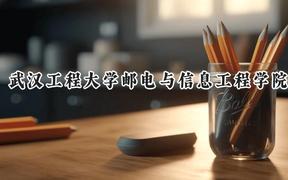 武汉工程大学邮电与信息工程学院2024在重庆录取分数线是多少？最低439分/最高486分