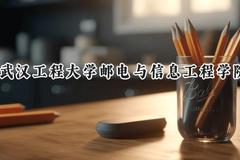武汉工程大学邮电与信息工程学院2024在重庆录取分数线是多少？最低439分/最高486分