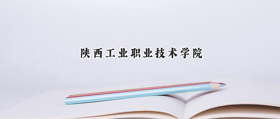 陕西工业职业技术学院