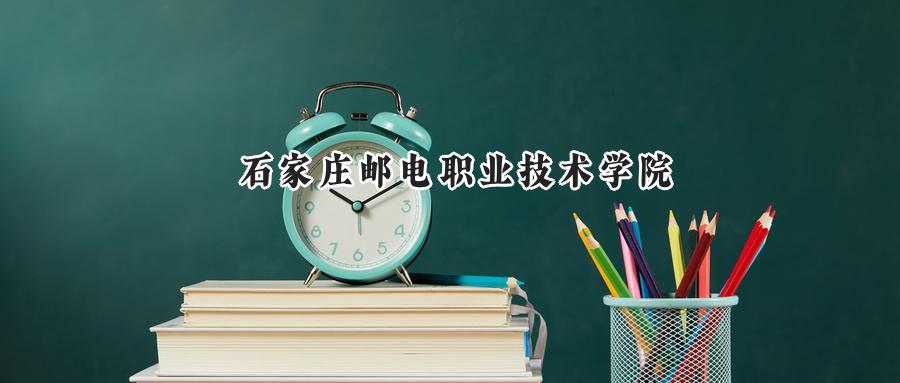 石家庄邮电职业技术学院