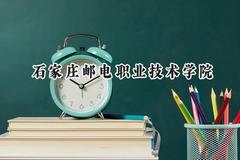 石家庄邮电职业技术学院2024在浙江录取分数线是多少？最低495分/最高592分