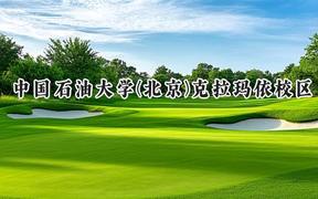 2024中国石油大学(北京)克拉玛依校区录取分数线：江苏最低573分
