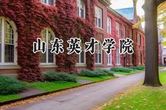 2024山东英才学院录取分数线：山西最低183分