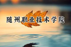 2024随州职业技术学院录取分数线：青海最低227分
