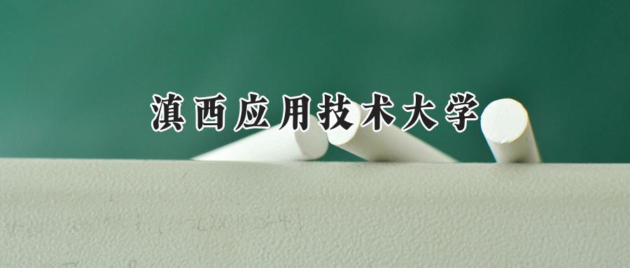 滇西应用技术大学