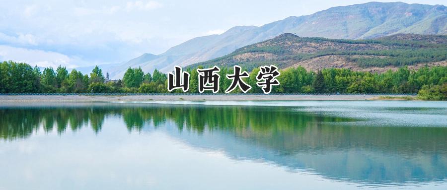 山西大学