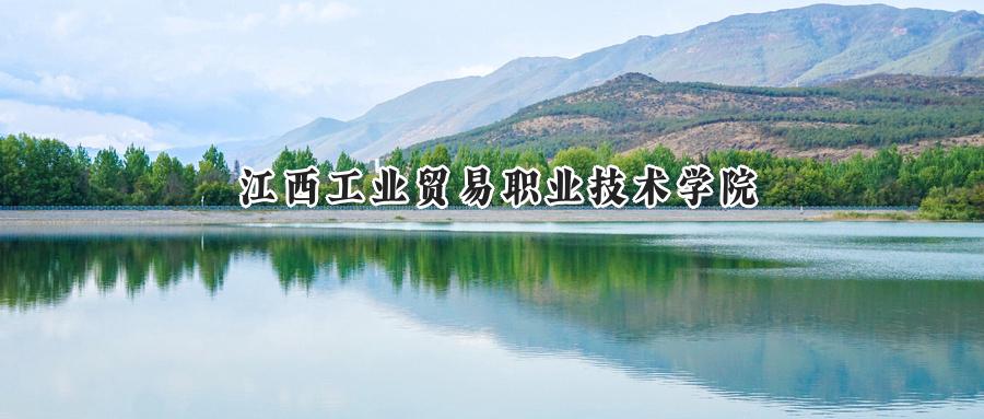 江西工业贸易职业技术学院