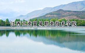 江西工业贸易职业技术学院2024在浙江录取分数线是多少？最低338分/最高441分