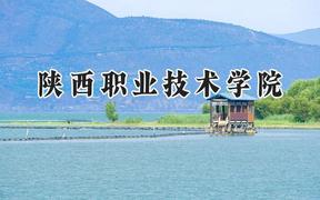 陕西职业技术学院2024在内蒙古录取分数线是多少？最低234分/最高330分