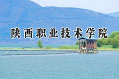 陕西职业技术学院2024在内蒙古录取分数线是多少？最低234分/最高330分