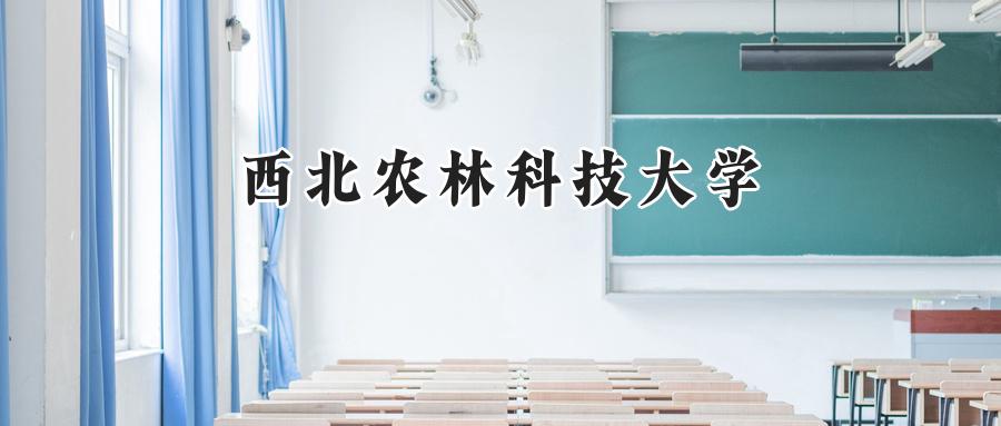 西北农林科技大学