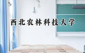 西北农林科技大学2024在上海录取分数线是多少？最低528分/最高541分
