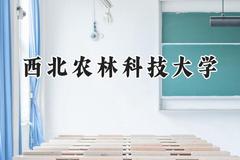 西北农林科技大学2024在上海录取分数线是多少？最低528分/最高541分