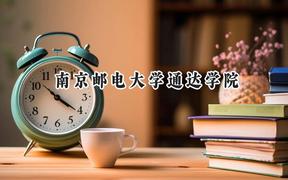南京郵電大學(xué)通達(dá)學(xué)院2024在江蘇錄取分?jǐn)?shù)線(xiàn)是多少？最低482分/最高504分