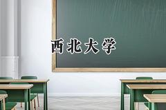 2024西北大学录取分数线：青海最低465分