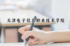 天津电子信息职业技术学院2024在山西录取分数线是多少？最低369分/最高418分