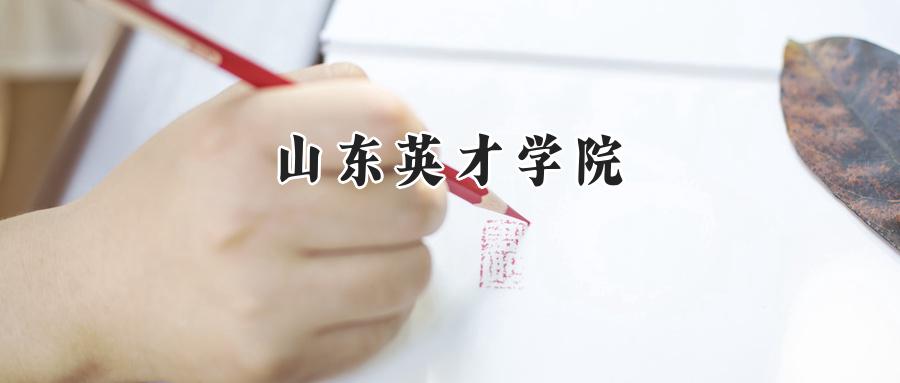山东英才学院