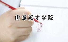 山东英才学院2024在江苏录取分数线是多少？最低462分/最高479分