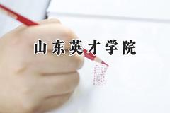 山东英才学院2024在江苏录取分数线是多少？最低462分/最高479分