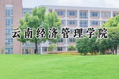 云南经济管理学院2024在内蒙古录取分数线是多少？最低160分/最高252分