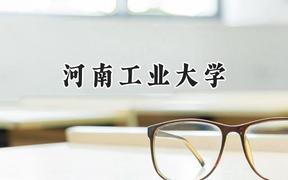 河南工业大学2024在山西录取分数线是多少？最低458分/最高527分