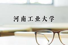 河南工业大学2024在山西录取分数线是多少？最低458分/最高527分