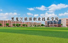 黑龙江旅游职业技术学院2024在山西录取分数线是多少？最低201分/最高282分