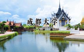 成都大学2024在天津录取分数线是多少？最低564分/最高591分