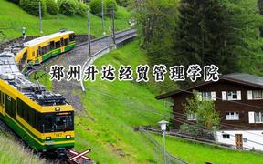 郑州升达经贸管理学院2024在辽宁录取分数线是多少？最低419分/最高445分