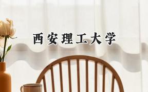 2024西安理工大學錄取分數(shù)線：新疆最低464分