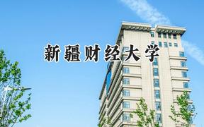 2024新疆财经大学录取分数线：江苏最低500分