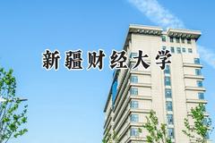 2024新疆财经大学录取分数线：江苏最低500分
