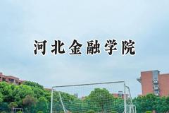 河北金融学院2024在四川录取分数线是多少？最低498分/最高525分