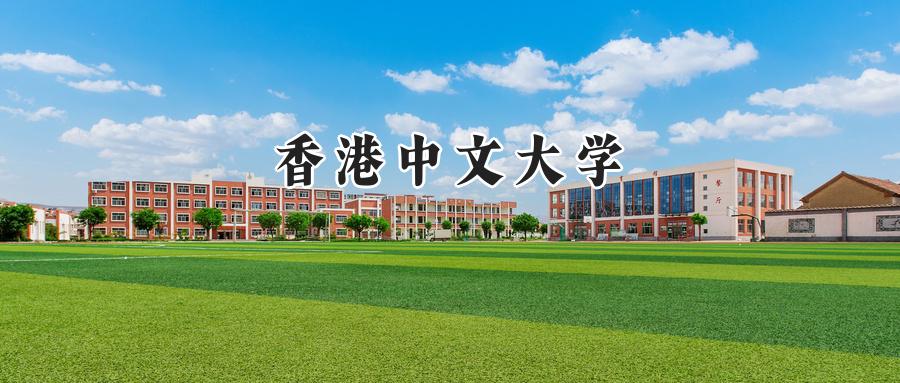 香港中文大学