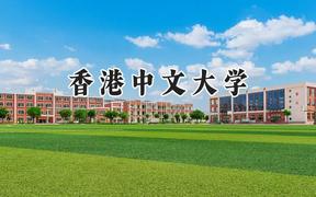香港中文大學(xué)2024在上海錄取分?jǐn)?shù)線是多少？最低580以上分/最高579分
