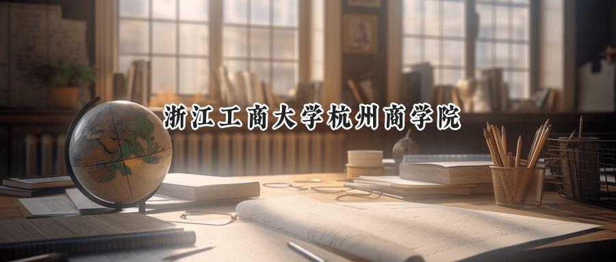 浙江工商大学杭州商学院