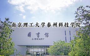 南京理工大学泰州科技学院2024在江苏录取分数线是多少？最低475分/最高506分
