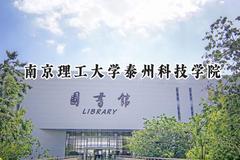南京理工大学泰州科技学院2024在江苏录取分数线是多少？最低475分/最高506分