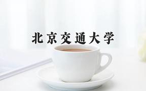 北京交通大学2024在浙江录取分数线是多少？最低635分/最高660分