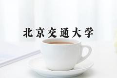 北京交通大学2024在浙江录取分数线是多少？最低635分/最高660分