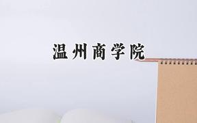 温州商学院2024在江苏录取分数线是多少？最低299分/最高497分